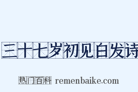 三十七岁初见白发诗是什么意思的图片